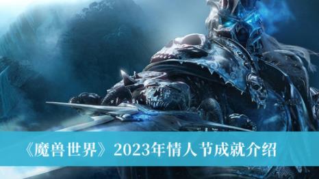 魔兽世界2023年情人节成就有什么 魔兽世界2023年情人节成就介绍