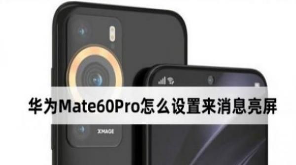 华为Mate60Pro如何设置来消息亮屏-华为Mate60Pro来消息亮屏设置攻略