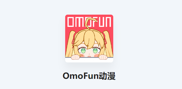 omofun动漫网页版入口分享-2023omofun动漫网页版入口最新分享